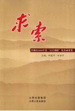 求索  晋城市2008年度“百日调研”优秀成果集