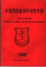 中国预防医学科学院年报  1995