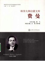 科学大师启蒙文库  费曼