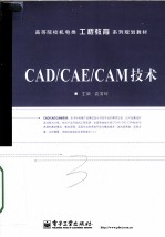 CAD/CAE/CAM技术