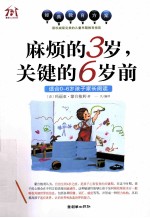 麻烦的3岁，关键的6岁前