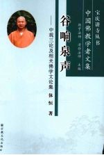 谷响泉声  中观三论及相关佛学文论集