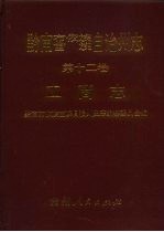 黔南布依族苗族自治州志  第12卷  工商志