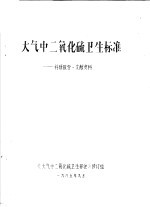 大气中二氧化硫卫生标准：科研报告文献资料