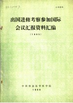 出国进修考察参加国际会议汇报资料汇编  1985