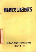 鄞县教文卫系统概况