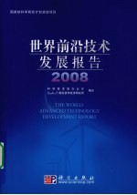 世界前沿技术发展报告  2008