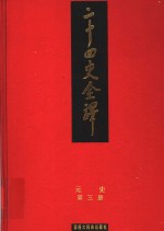 二十四史全译  元史  第3册