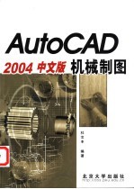 AutoCAD 2004机械制图  中文版