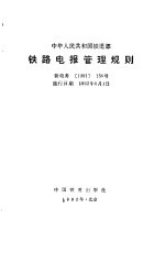 中华人民共和国铁道部铁路电报管理规则