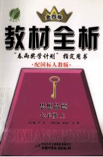 金四导  教材全析  思想品德  七年级  上  配国标人教版