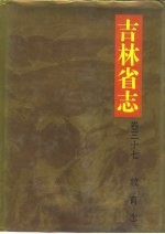 吉林省志  卷37  教育志