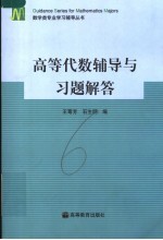 高等代数辅导与习题解答