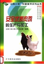 安全优质肉鸡的生产与加工