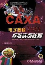 CAXA电子图板2011标准实例教程