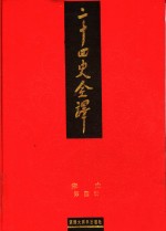 二十四史全译  宋史  第4册