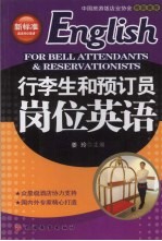 行李生和预订员岗位英语 English for bell attendants ＆ reservationists eng