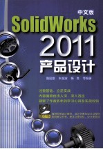 中文版SolidWorks 2011产品设计