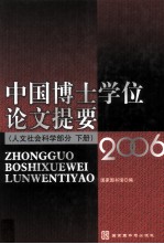 中国博士学位论文提要  人文社会科学部分  2006  下