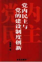 党内民主与党的建设制度创新