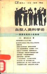 血型人类科学论  探索自我身心的奥秘