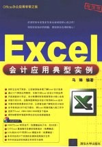 Excel会计应用典型实例