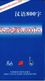 汉语800字  老挝语版