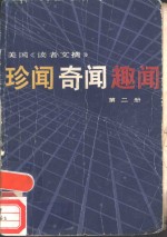 美国读者文摘  珍闻、奇闻、趣闻  第2册