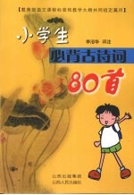 小学生必背古诗词80首