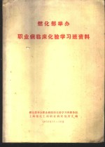 燃化部举办职业病临床化验学习班资料