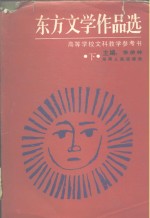 东方文学作品选  下