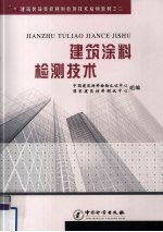 建筑涂料检测技术