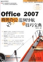 Office  2007商务办公范例导航与技巧宝典