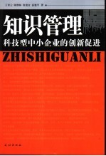 知识管理：科技型中小企业的创新促进