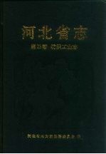 河北省志  第23卷  纺织工业志