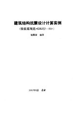 建筑结构抗震设计计算实例（按抗震规范《GBJ11—89》）