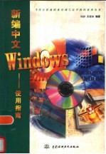 新编中文Windows使用指南