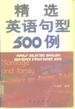 精选英语句型500例