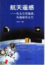 航天遥感  从太空看地球，从地球看太空