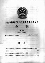 宁波市鄞州区人民代表大会常务委员会会刊  第1期  总第128期