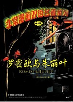 非常漫画双语名著系列  罗密欧与朱丽叶  中文版