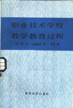 职业技术学校教学教育过程