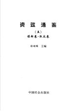 资政通鉴  5  谋断卷、驭众卷