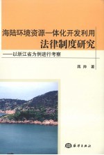 海陆环境资源一体化开发利用法律制度研究  以浙江省为例进行考察