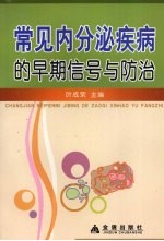 常见内分泌疾病的早期信号与防治