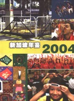 新加坡年鉴  2004