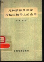 几种胶液及其在冷粘运输带上的应用