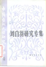 中国当代文学研究资料  刘白羽研究专集