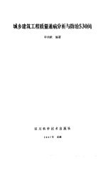 城乡建筑工程质量通病分析与心治  530问