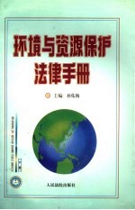 环境与资源保护法律手册  中